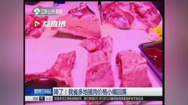 降了!江苏多地猪肉价格小幅回落 五花肉每斤跌破30元