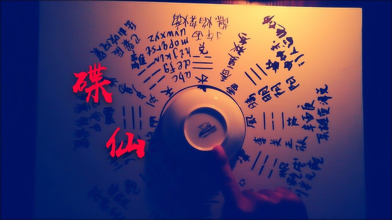 小伙半夜玩碟仙,碟子自己动了!