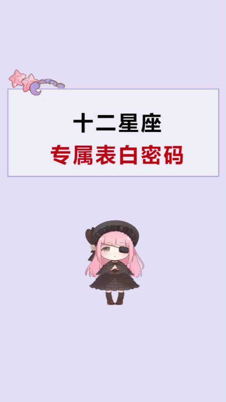 十二星座:这些专属密码你说过吗?