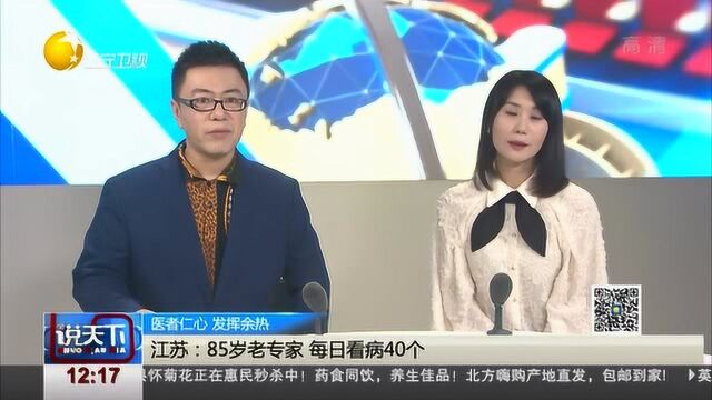 江苏:85岁老专家,每日看病40个