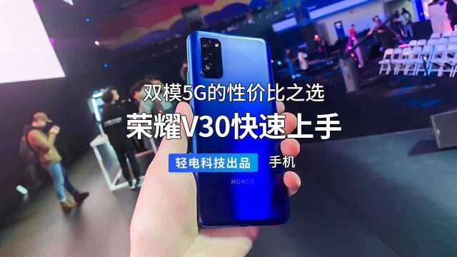 荣耀V30发布会快速上手体验,双模5G的性价比之选?