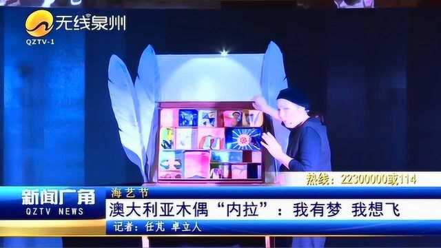 海艺节:澳大利亚木偶“内拉”:我有梦 我想飞