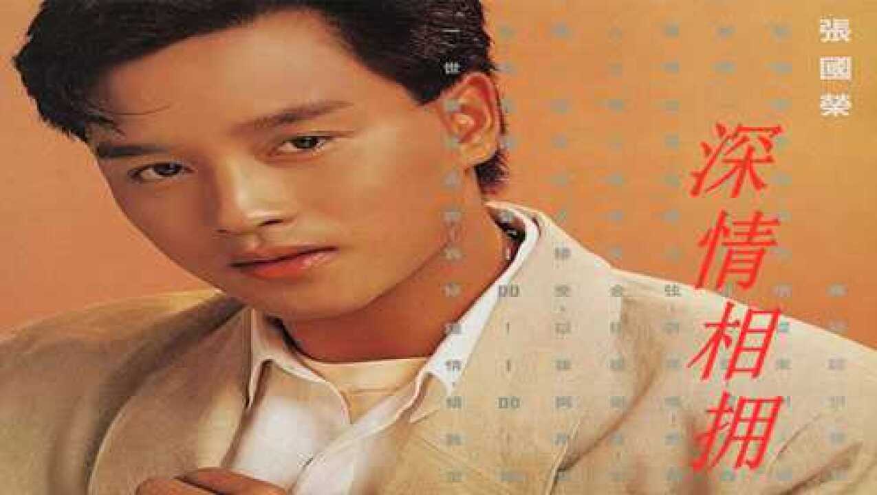 张国荣辛晓琪深情相拥怀旧情歌对唱珍藏原版mv