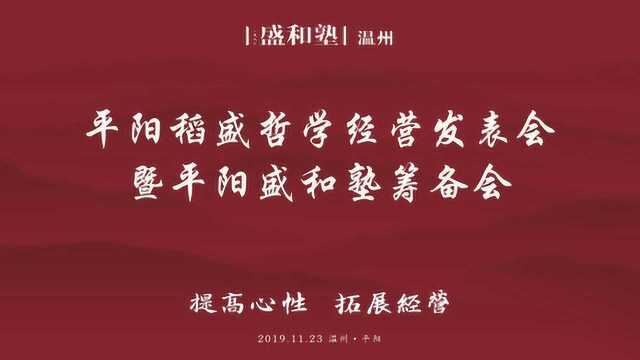 2019.11.23平阳报告会—余明宣《我坚持参加盛和塾学习的理由》