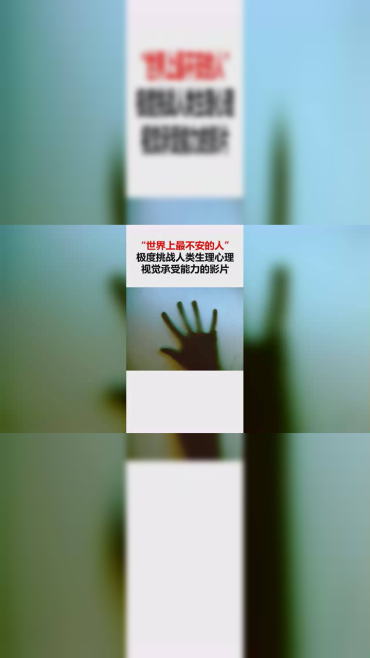 世界上最不安的人，极度挑战人类生理心理承受能力的影片_腾讯视频