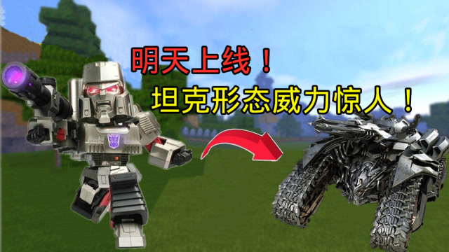 迷你世界:明天上线!价值988迷你币的威震天,人和坦克随意切换