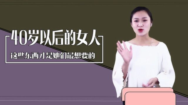 四十岁后的中年女人,内心最渴望的是什么?用这3点告诉你