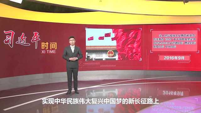 习近平时间|加强爱国主义教育 弘扬爱国主义精神