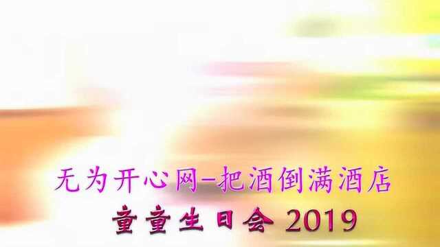 无为开心网网红祝童童生日快乐