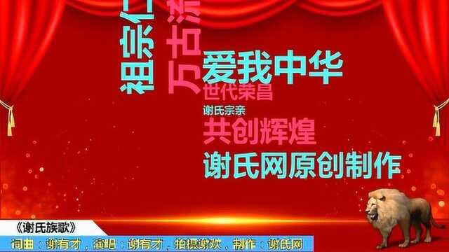 谢氏族歌2019谢氏网新编