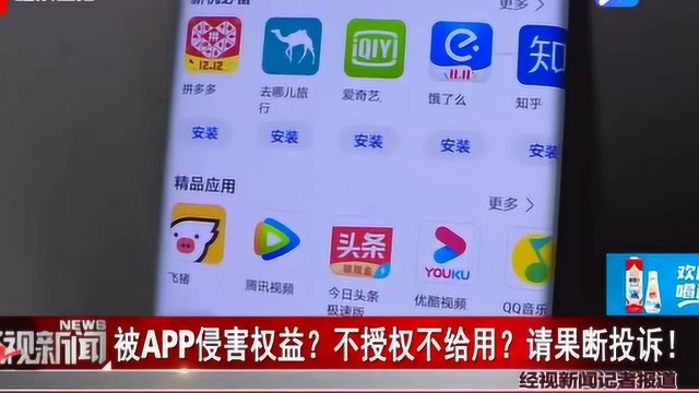 APP侵害用户权益 不授权就不能使用?只有一条路:投诉