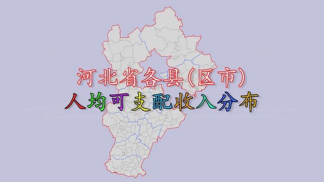 河北省各县区人均可支配收入排名,看看河北哪个县的人最有钱?