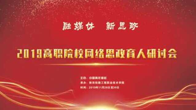 2019年高职院校网络思政育人研讨会花絮