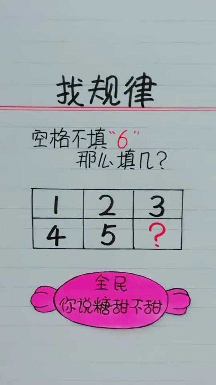 空格不填6,那么填几