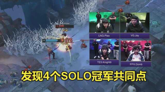 LOL:为何4个SOLO冠军全是中单?阿P的这句话,揭示出了真相