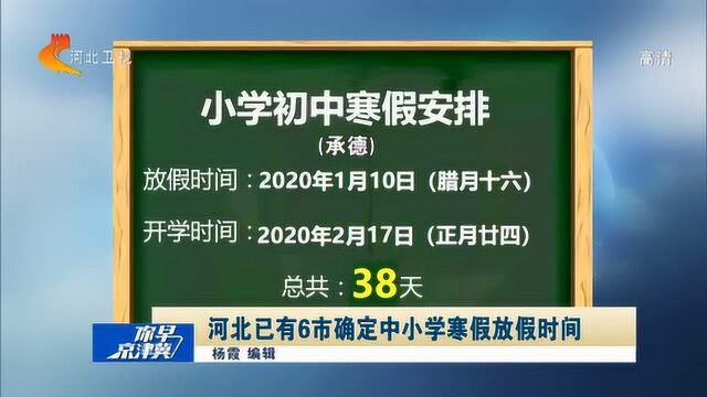 最长40天,最短27天!河北已有6市确定中小学寒假放假时间!