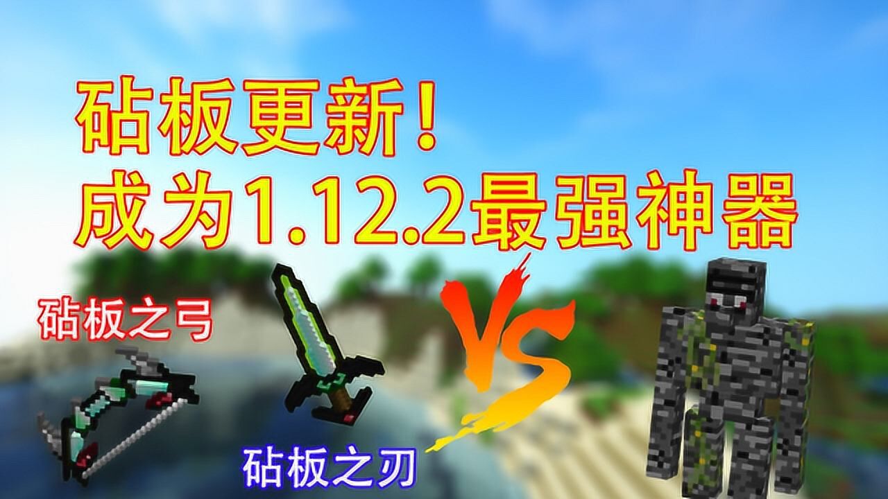 我的世界砧板模组更新成为1122最强神器