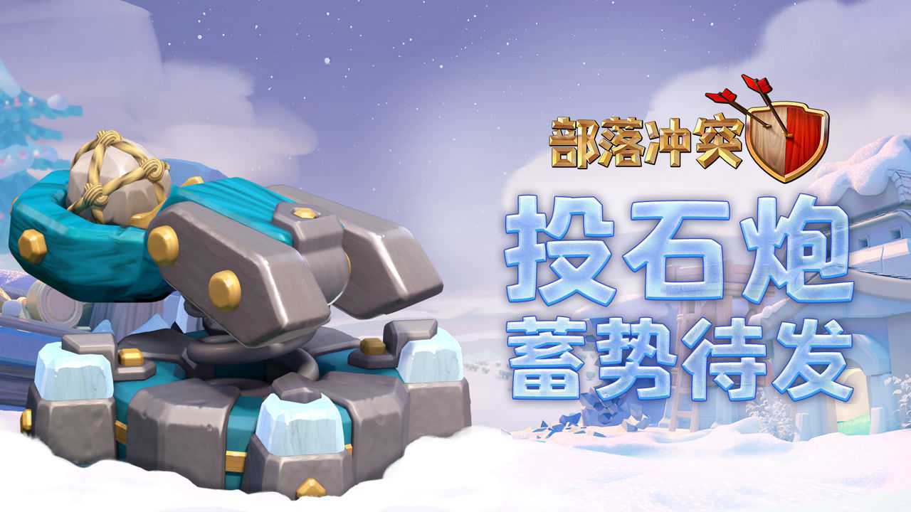 【部落冲突】投石炮闪亮登场!