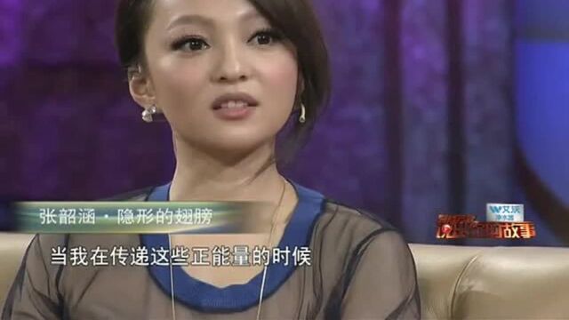 说出你的故事:张韶涵回首往事 事业巅峰遭遇家庭风波