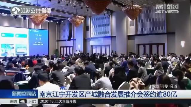 南京江宁开发区产城融合发展推介会签约逾80亿