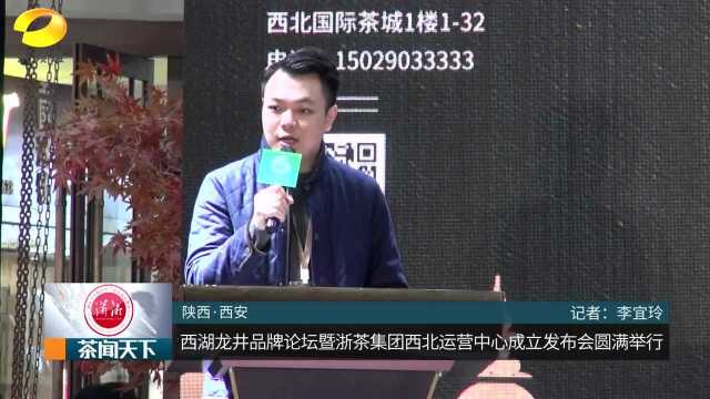 “挥狮长安”:浙茶集团西北运营中心正式成立 打响全新战略布局