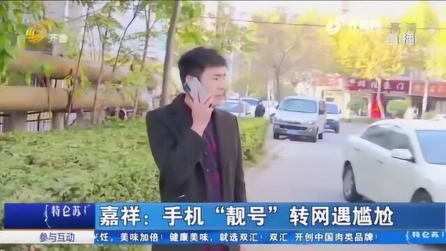 3个9的“靓号”转网遇困难 营业商不予办理 男子:啥也不说晾着我