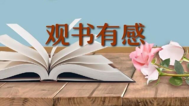 19岁进士,孔子之后第二人,28字《观书有感》教科书式启迪智慧