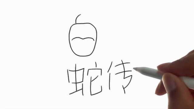 用汉字“白蛇传”画Q版白蛇传,画的太可爱了!哈哈