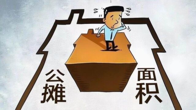 对于公摊面积你知道多少?来看看你家的房子公摊是否合理