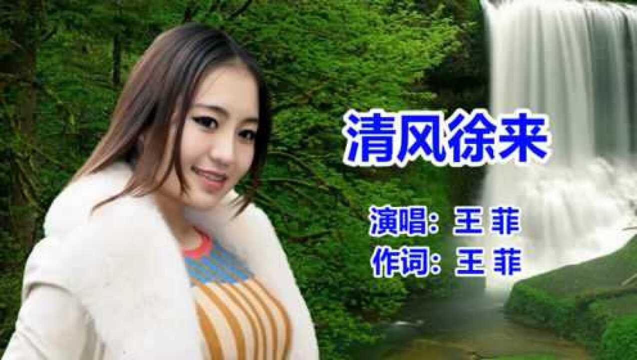 王菲《清风徐来》网络歌曲