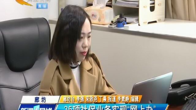 河北廊坊出大招,35项社保业务实现网上办理!