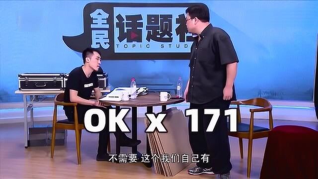 OK哥出世,数数王自如说了多少次ok!老罗都听下去了!