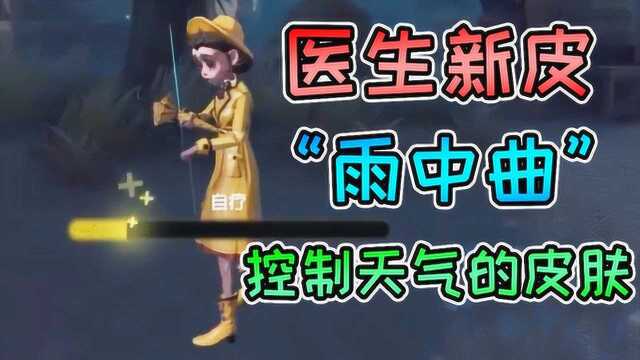 第五人格:首款控制天气的皮肤医生雨中曲模型特效展示