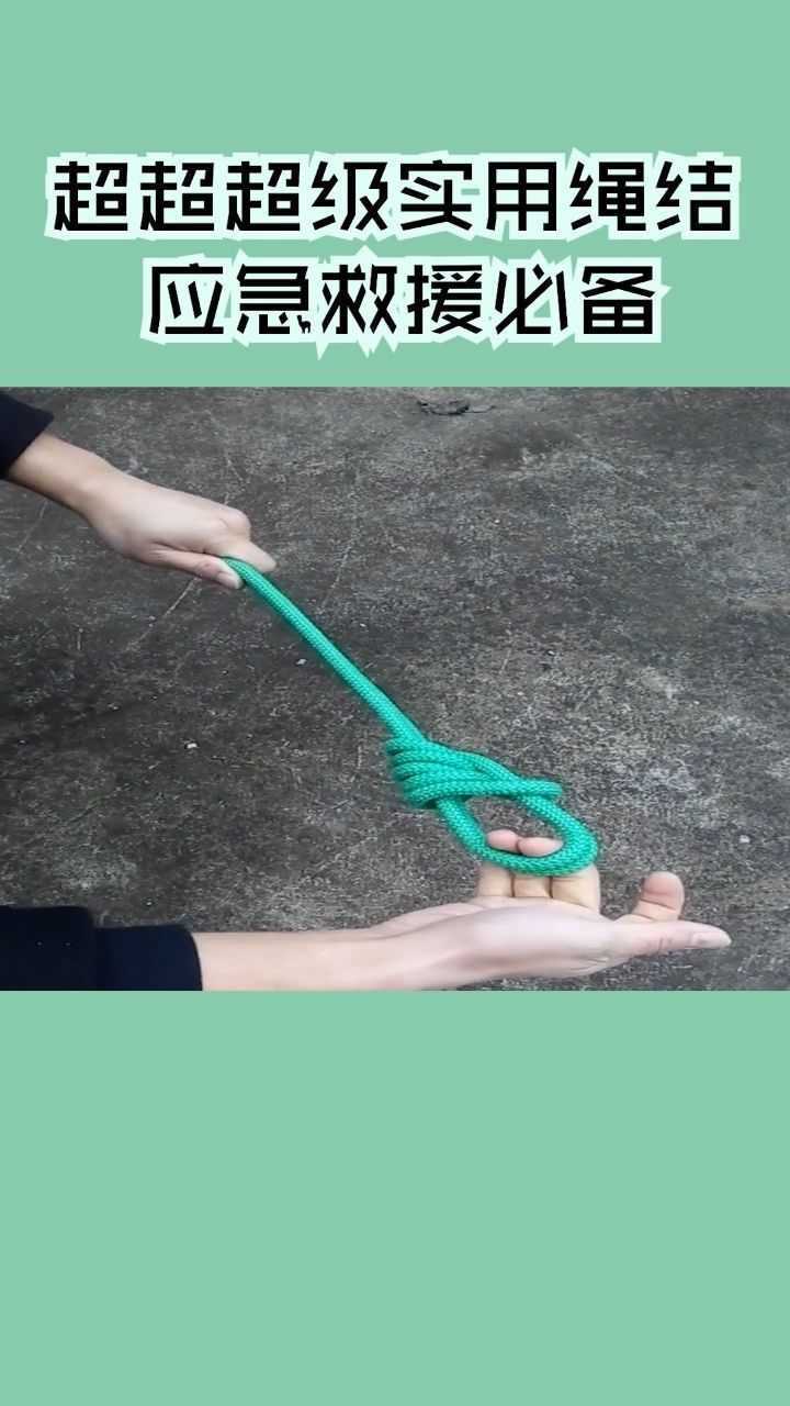 超级实用的救生结绳,你真的不学吗? 技多不压身哟