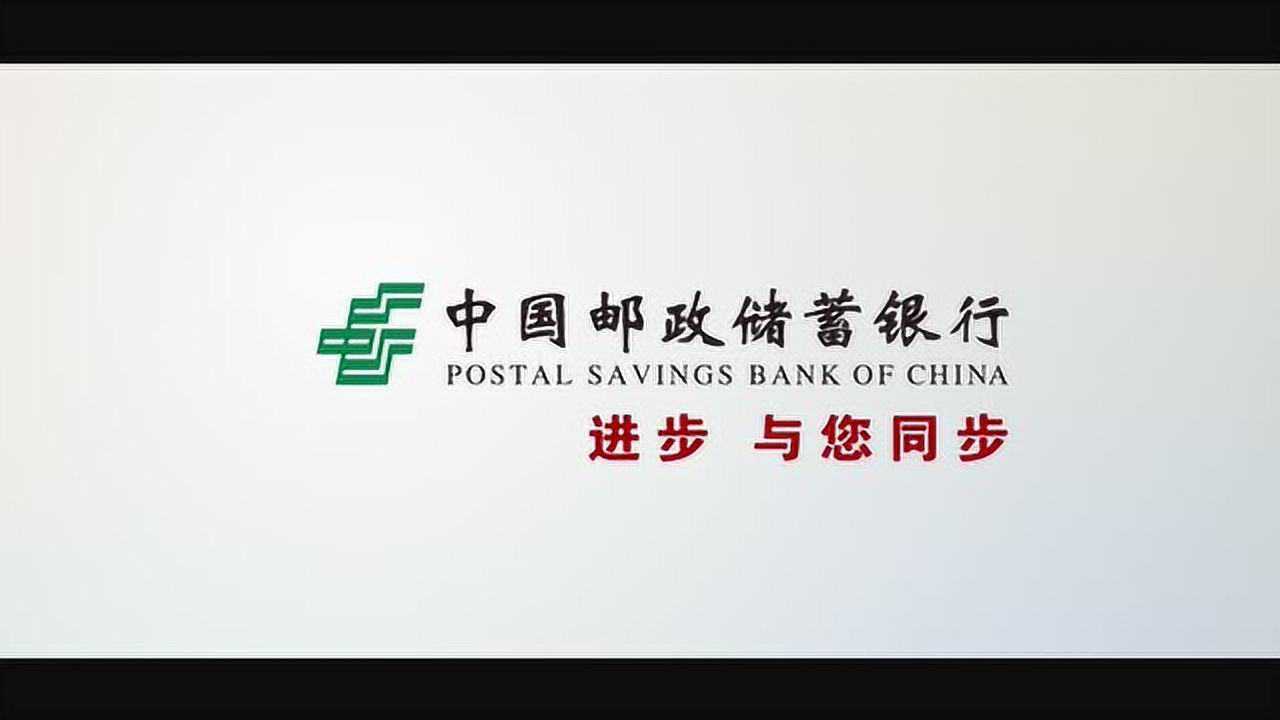 中国邮政储蓄银行2019年宣传片_腾讯视频