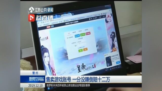 常州女子5万元售卖游戏账号 一分钱没赚倒赔十二万