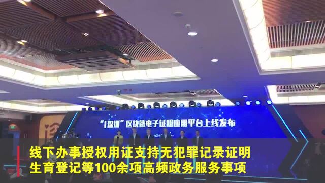 深圳人下月办事无需带实体证件,24类常用电子证照数据“上链”