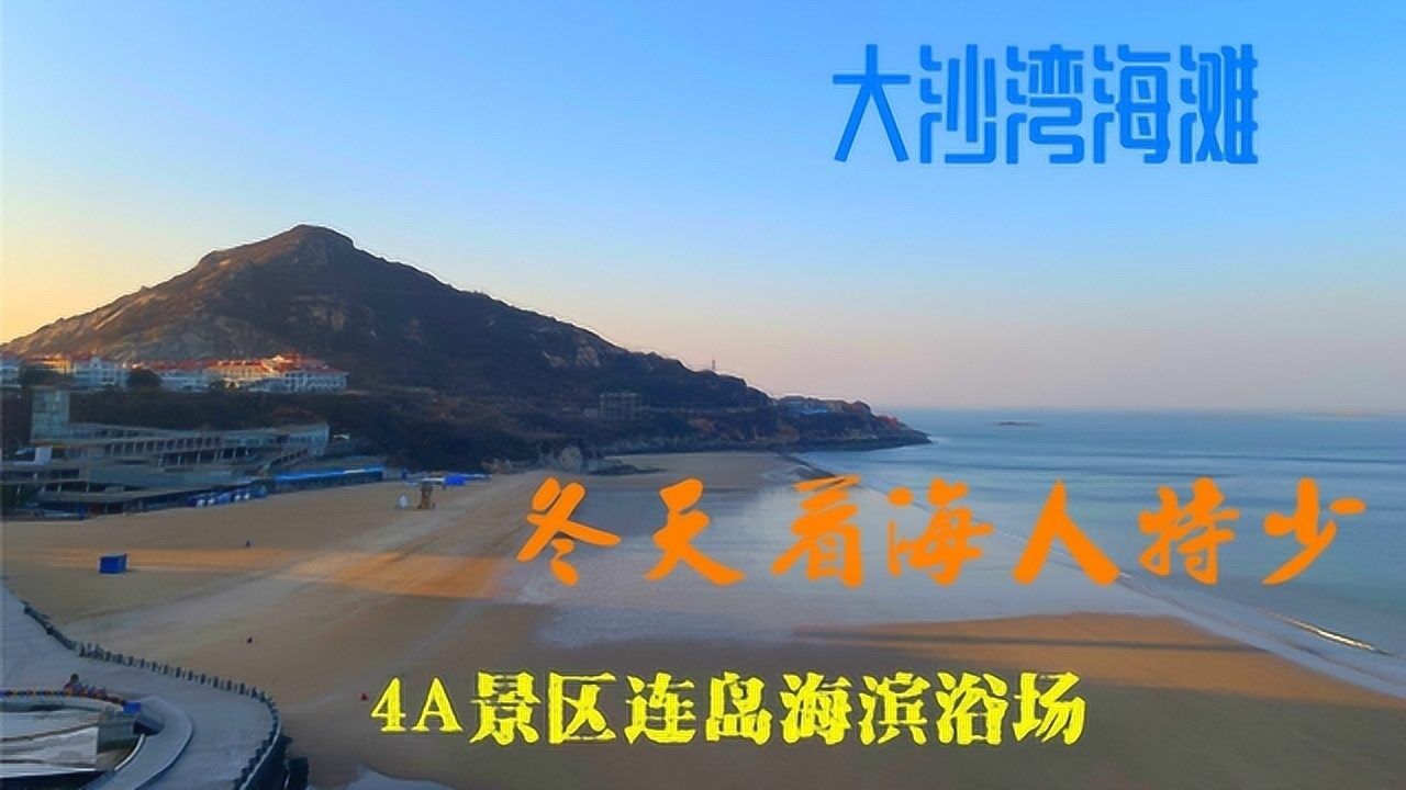 江苏连云港4a景区连岛海滨浴场:淡季免门票,大沙湾海滩一游