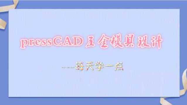 P9 pressCAD模具设计,实用技巧分享(9),厚度和长度设定