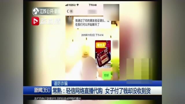 轻信网络直播代购 常熟一女子付了钱却没收到货