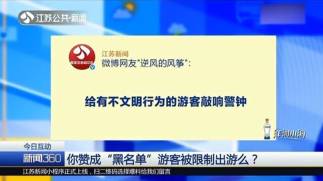 敲响警钟!网友一边倒支持 你赞成“黑名单”游客被限制出游吗?