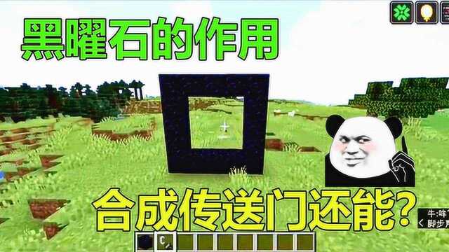 我的世界:mc里黑曜石的作用,既能激活传送门也能合成信标