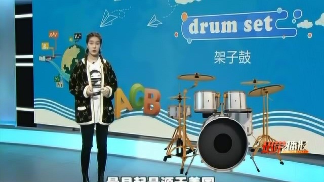 婷英语:drum set