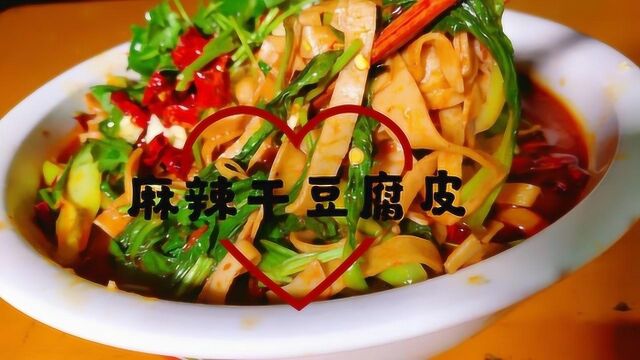 干豆腐皮怎么做更好吃?今天我教你,麻辣下饭,吃一口鼻尖就冒汗