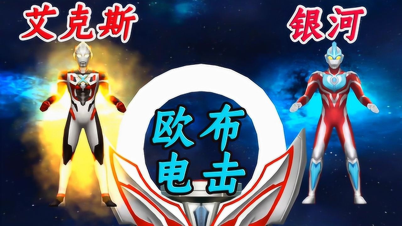 奥特曼传奇英雄艾克斯和银河通过欧布圆环成为欧布电击形态