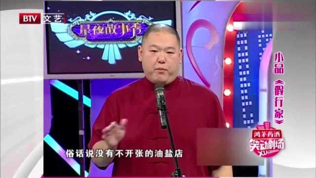 经典相声《假行家》,趣演古董行里的坑蒙拐骗,笑到你岔气