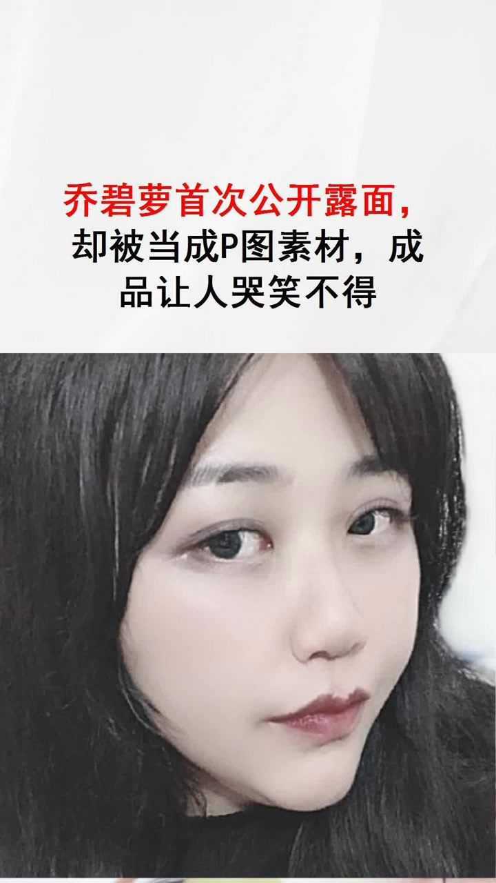 乔碧萝露出真容却被网友疯狂p图