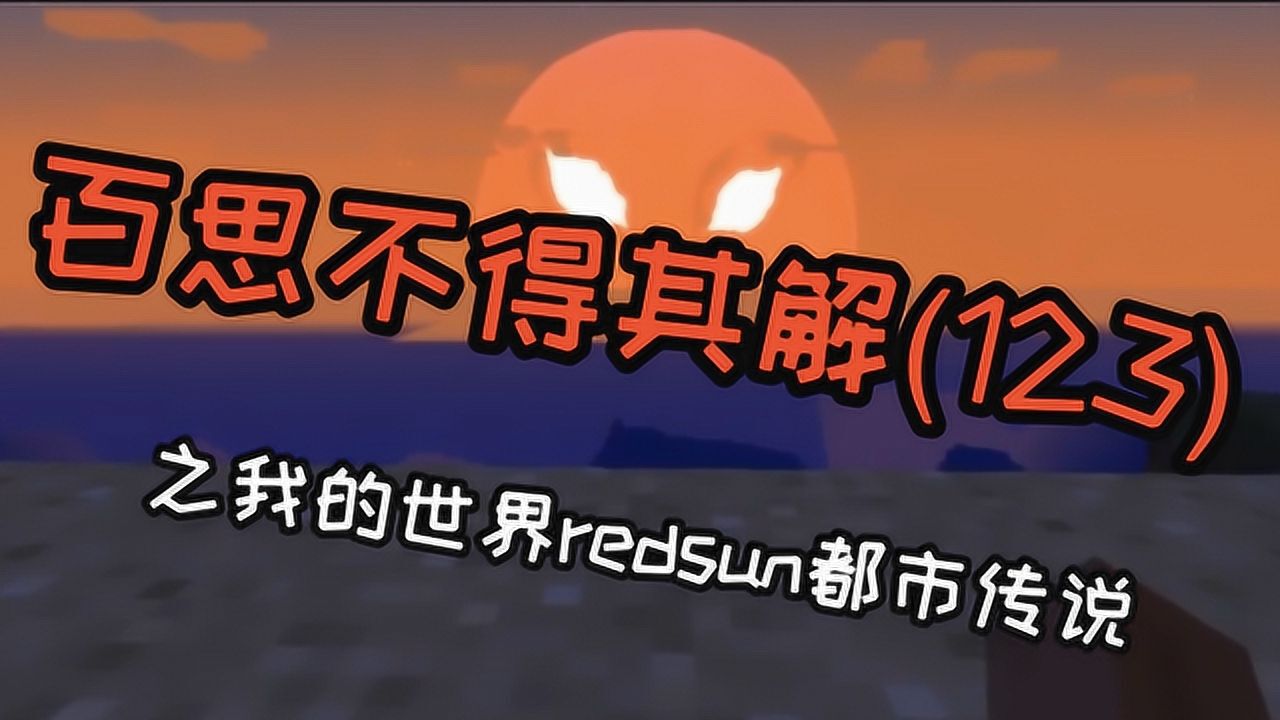 百思不得其解我的世界中出现了奇怪的红色太阳而且它还具有攻击性
