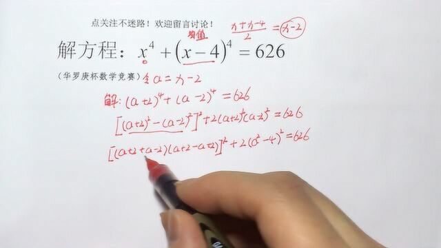 解高次方程:x⁴+(x4)⁴=626,什么叫做均值换元法?