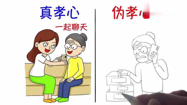 真孝心VS伪孝心,2张漫画一对比,网友:明白了!